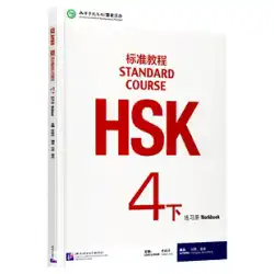 HSK標準4級練習問題集 江立平 新HSK中国語能力試験4級教科書 HSK試験概要
