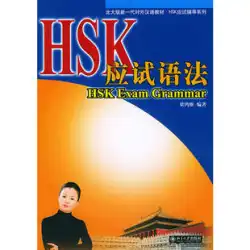HSK試験文法・北京大学編 新世代中国語教科書 HSK試験指導シリーズ