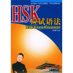 HSK試験文法（北京大学版外国語教科書としての新世代中国語*HSK試験指導シリーズ）