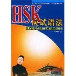 Grammar for HSK Exams (Peking University Edition New Generation of Chinese as a Foreign Language Textbook*HSK Exam Tutoring Series) Liang Hongyan Peking University 9787301076002