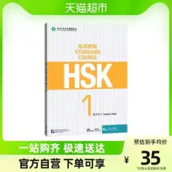 HSK標準コース1 Teacher&#39;s Book HSKテキストブック hsk Exam 新華書店