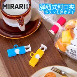 日本のmirariシールクリッププラスチック食品保存袋クリップ食品バッグスナッククリップシール神シールクリップ