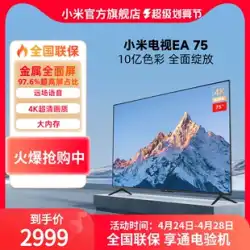 Xiaomi EA75 フラットパネル TV メタル フルスクリーン 75 インチ 4K 超高精細インテリジェント遠距離音声制御 TV