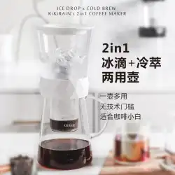 一軒窯 2in1 アイスドロップ コールドブリュー 両用コーヒーポット KiKiRAiNシリーズ 台湾家電 浸漬 浸透式