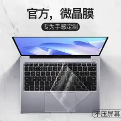 Huawei MateBook14 キーボード フィルム 13s インチ E GO 栄光 MagicBook 16Pro ノートブック 15 コンピュータ D14se 保護フィルム V14 ハンター V700 ステッカー D フル X Pro カバーに適しています。