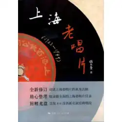 本物の流通] 上海の古い記録銭Nairong上海人民出版社9787208122536