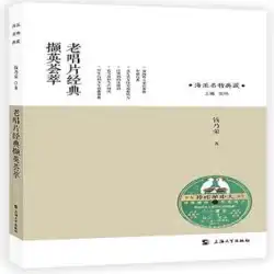 RT スポット送料無料 Yingying Qian Nairong Shanghai University Press の古いレコードの古典的なコレクション 9787567132191