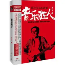 RT スポット 送料無料音楽マニア (香港ミュージシャン、ユニバーサル ミュージック香港カット チェン シャオバオ、香港のポップ ミュージックの歴史を整理し、チェン シャオバオの秘密を明らかにする広東人民出版社 9787218133
