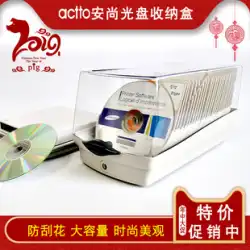 Actto Anshang ディスク ボックス CD ボックス パッケージ 大容量 DVD ディスク収納ボックス ロック付き クリエイティブ 美しいボックス