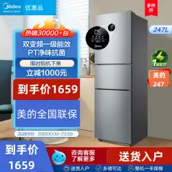 美的 BCD-247WTPZM(E) 3 ドア インバーター空冷省エネ フロスト フリー スマート家電冷蔵庫