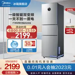 美的 260 リットル 3 ドア 3 ドア 1 レベル インバーター空冷冷蔵庫小型家庭用スマート家電省エネ小型冷蔵庫