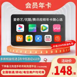 Tencent iQiyi Youku Video VIP メンバーシップ年間カード 12 か月、1 年間の直接チャージ、月ごとに 1 つを選択