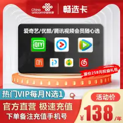 IQIYI Youku Tencent Video VIP メンバーシップ年間カード 12 か月連続で毎月 1 つを選択して繰り返すことができます