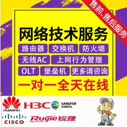 Huawei Huasan スイッチ リモート デバッグ ルーター Ruijie AC Sangfor ファイアウォール AP テクニカル サポート