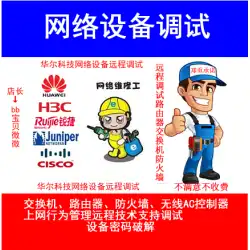 リモートデバッグ Huawei Huasan スイッチルーターファイアウォール設定サポートネットワーク機器構成 Ruijie AP