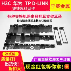 Huawei H3C Ruijie D-LINK Netgear Tenda Leike スイッチ イヤー ブラケット ハンギング イヤー
