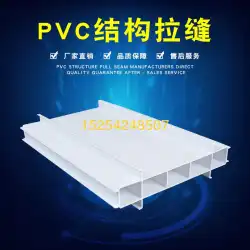 プルシームボード PVC ボード広東省自社生産販売 PVC 構造シームメーカー完全モデル垂直構造シームボード