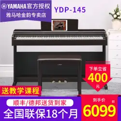 ヤマハ 電子ピアノ YDP145 144 プロフェッショナル 88 鍵盤ヘビーハンマー垂直教育初心者ホームスマートピアノ