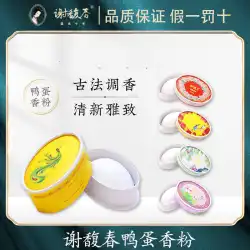謝富春アヒルの卵パウダー オリエンタル ソリッド 中国の伝統的なボディ レディース フレグランス ボディ フレグランス ディフューザー 公式旗艦店