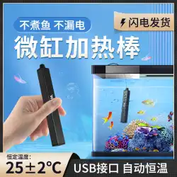 水槽加熱ロッド ミニ USB 自動一定温度低水位グッピー闘魚カメ ヒーター水族館州
