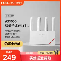 [Shunfeng オプション] H3C/Xinhua 3 NX30 ルーターギガビットポートワイヤレス Wifi6 ホーム AX3000M 高速 256M 大メモリ 5G デュアル周波数ハイパワーアンプ中型および大型アパート