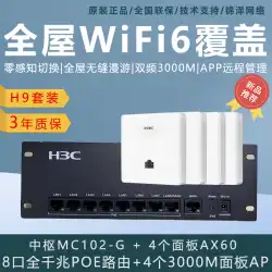 H3C Huasan AX60 AX60-S デュアル周波数ギガビット WiFi6 パネル AP 家全体 WiFi ルーター H9 セット