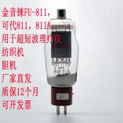 新しい金銀レニウム FU-811 電子管は、Shuguang Linlai 811A 胆管超短波理学療法装置を 1 年間置き換えます