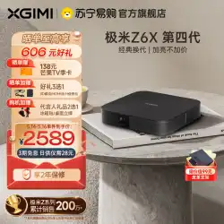 【ホットセール】XGIMI Z6X 第四世代プロジェクターホーム 1080P フル HD スマートプロジェクターモバイルスクリーンベッドルームホームシアターゲーム蘇寧テスコ【678】