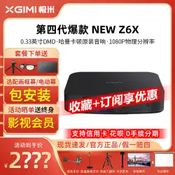 XGIMI 新しい Z6X プロジェクターホーム 1080P フル HD スマートスクリーン寝室リビングルームシネマプロジェクター z6X