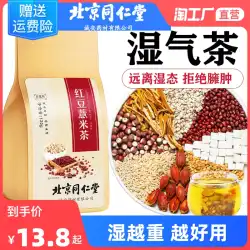北京銅人湯小豆ハトムギ茶小豆ゴルゴンポリアココス湿度茶除去男性と女性の健康花ティーバッグ