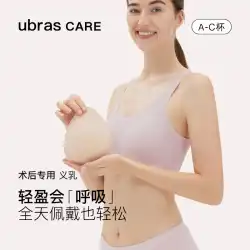 Ubras CARE 乳房切除術特別な軽量天然ラテックス通気性水滴人工乳房偽乳房偽乳房