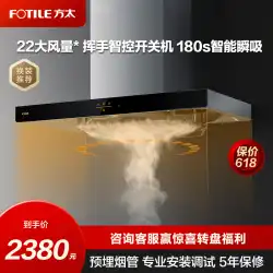 FOTILE EMC2A レンジフード吸引喫煙者家庭用キッチンブランド電気公式旗艦店