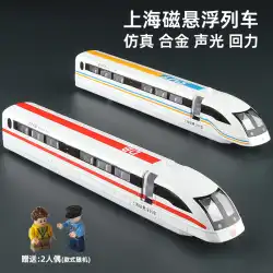 シミュレーション上海リニアモーターカー合金高速鉄道ハーモニー地下鉄ライトレール鉄道車両モデル子供のおもちゃ