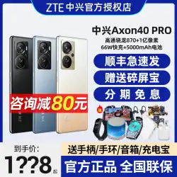 即還元80】ZTE/ZTE Axon40Pro Snapdragon 870 1億画素曲面スクリーン 5Gスマートフォン A40
