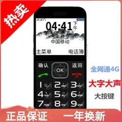 上海 ZTE 守護宝物 L580-K580 高齢者向け携帯電話 4 グラム大きな文字大声で大きなボタン高齢者のための超ロングスタンバイ