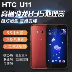 HTC U11 フルネットコム 4G 学生価格 デュアルカード 携帯電話 4G クアルコム 835 オクタコア スマートフォン 5.5 インチ