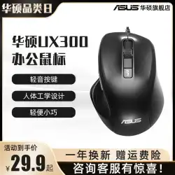 ASUS UX300 PRO オフィスホーム有線ミュートサイレントマウス USB 光電オスとメスの一般的なマウス