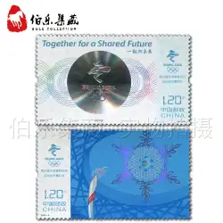 ボレ郵便局 2022-4 北京2022冬季オリンピック開幕記念切手