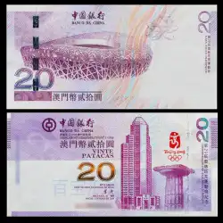 2008年北京オリンピック記念紙幣 マカオオリンピック紙幣 オリンピック紙幣 紫紙幣 新忠実