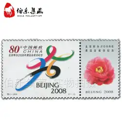 [Bole Post] 2001 - 2008 年オリンピック招致成功を記念した特別記念切手 2 枚