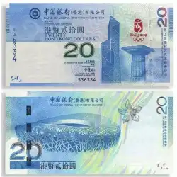 2008年北京オリンピック記念紙幣 香港オリンピック紙幣 オリンピック紙幣 青紙幣 新忠実