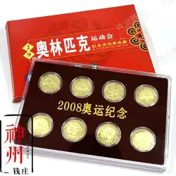 フィデリティ 2008 北京オリンピック記念コイン 1、2、3 グループのオリンピック記念コイン 8 枚の完全セット ギフトボックス付き