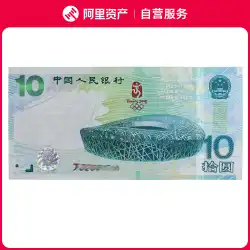 【自主運営】2008年北京オリンピック鳥の巣記念紙幣 10元 乱数入り