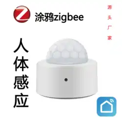 Tuya zigbee インテリジェント赤外線人体センサー tuya ホームリンケージワイヤレス人体センサー
