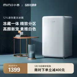 minij/Xiaoji BC-121C レトロ冷蔵庫寮ホーム小型シングルドア冷蔵庫と冷凍庫一体型小型冷蔵庫