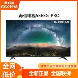 ハイセンス/Hisense TV 55E3G-PRO 55型 4K HD液晶スマートネットワーク薄型カラーテレビ