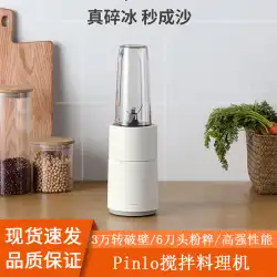 Xiaomi Pinlo壊れた壁混合調理機家庭用小型多機能クラッシュアイス補助食品ジューサー食品グラインダー