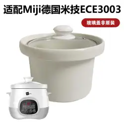3L 電気炊飯器に適した ECE3003 ライナーアクセサリー Miji ドイツライステクノロジー多機能電気炊飯器ライナーカバー