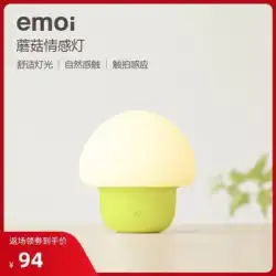 emoi ベーシックライフキノコ感情ランプクリエイティブベッドサイドランプ LED 誘導省エネナイトライト母親と赤ちゃんの授乳