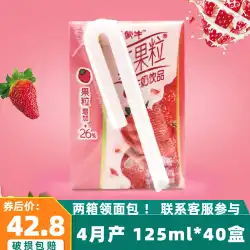 Mengniu Xiaozhenguo 125ml*40 ボトルミニパック小さなイチゴ風味の栄養朝食学生ドリンクフルボックス